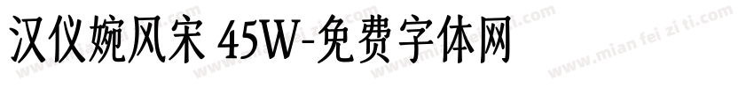 汉仪婉风宋 45W字体转换